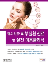 (병의원급) 피부질환 진료 및 실전 미용클리닉