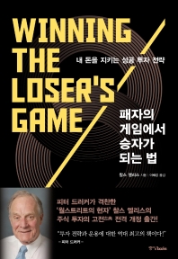 패자의 게임에서 승자가 되는 법 : 내 돈을 지키는 성공 투자 전략