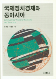 국제정치경제와 동아시아 = International political economy and East Asia