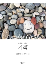 (안셀름 그륀의) 기적