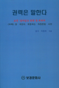 권력은 말한다 : 모든 '살아있는 권력'을 위하여