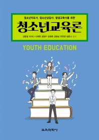 (청소년지도사, 청소년상담사, 평생교육사를 위한) 청소년교육론 = Youth education