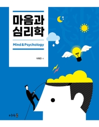 마음과 심리학 = Mind & psychology
