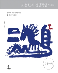 조용헌의 인생독법(人生讀法) : 알수록 자유로워지는 내 운명 사용법 : 큰글자책