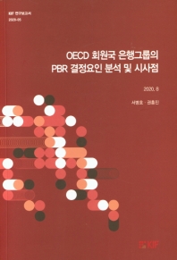 OECD 회원국 은행그룹의 PBR 결정요인 분석 및 시사점