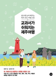 교과서가 쉬워지는 제주여행 = Jeju island trip for textbooks easier : 신나게 놀며 배우는 자기 주도 여행 120