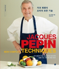 자크 페팽의 요리의 모든 기술 : 도구 관리부터 재료 손질, 조리에 이르기까지 만들어 먹는 것에 관한 모든 이야기