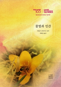 꿀벌과 인간 : 발도르프교육 100주년 기념 책자