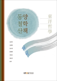동양철학산책