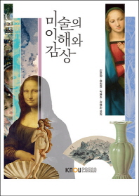 미술의 이해와 감상