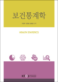 보건통계학 = Health statistics