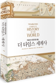 (지도와 사진으로 보는) 더 타임스 세계사