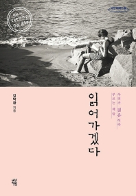 읽어가겠다 : 우리가 젊음이라 부르는 책들 : 큰글자도서