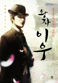 (왕자) 이우 : 조선왕조의 마지막 자존심 : 김종광 장편소설 : 큰글자도서