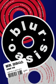 블러, 오아시스 = Blur, Oasis