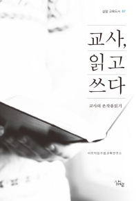 교사, 읽고 쓰다 : 교사의 온작품읽기