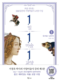 1일 1미술 1교양 : 처음 만나는 100일간의 서양미술사 교양 수업. 1-2