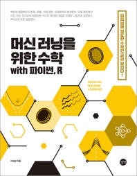 머신 러닝을 위한 수학 = Math for machine learning : with 파이썬, R