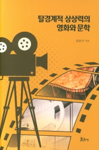 탈경계적 상상력의 영화와 문학