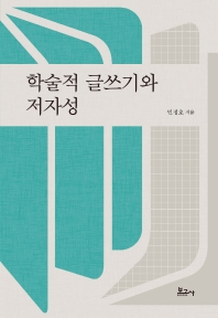 학술적 글쓰기와 저자성