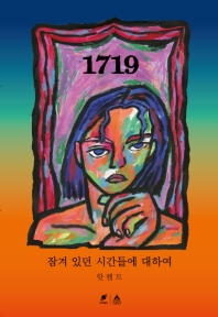 1719 : 잠겨 있던 시간들에 대하여