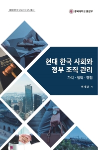 현대 한국 사회와 정부 조직 관리 : 가치·철학·쟁점