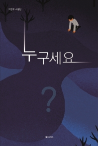 누구세요 : 이완우 소설집