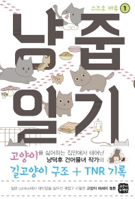 냥줍 일기. 1