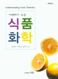 (이해하기 쉬운) 식품화학 = Understanding food chemistry