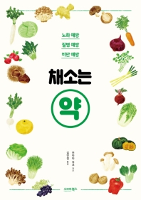 채소는 약 : 노화 예방·질병 예방·비만 예방