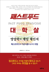패스트푸드 대학살 : 영양학의 게임 체인저 : 패스트푸드와 가공식품의 숨겨진 위험