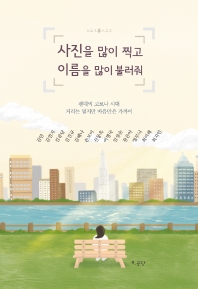 사진을 많이 찍고 이름을 많이 불러줘 : 팬데믹 코로나 시대 거리는 멀지만 마음만은 가까이