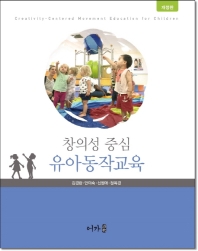 (창의성 중심) 유아동작교육 = Creativity-centered movement education for children