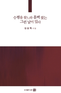 수평을 찾느라 흠뻑 젖는 그런 날이 있다 : 심승혁 시집