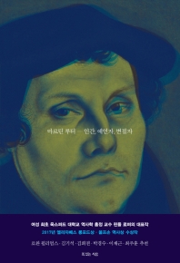 마르틴 루터 : 인간, 예언자, 변절자