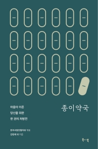 종이약국 : 마음이 아픈 당신을 위한 한 권의 처방전