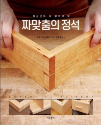 (목공인이 꼭 알아야 할) 짜맞춤의 정석