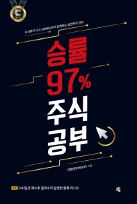 승률 97％ 주식 공부 : 주식투자 고수 Goingup이 공개하는 실전투자 강의