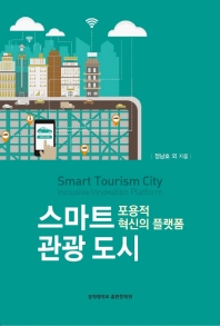 스마트 관광 도시 : 포용적 혁신의 플랫폼 = Smart tourism city : inclusive innovation platform