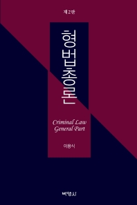 형법총론 = Criminal law general part