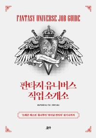 판타지 유니버스 직업 소개소 = Fantasy universe job guide : '드래곤 퀘스트' 용사부터 '파이널 판타지' 성기사까지