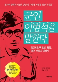 군인 이범석을 말한다 : 청산리전투 청년 영웅, 국군 건설의 아버지