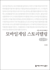 모바일게임 스토리텔링 : 큰글씨책