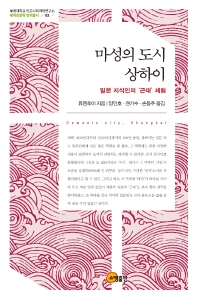 마성의 도시 상하이 = Demonic city, Shanghai : 일본 지식인의 '근대' 체험