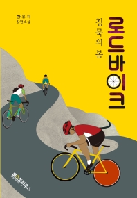 로드바이크 : 침묵의 봄 : 한유지 장편소설
