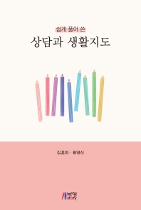 (쉽게 풀어 쓴) 상담과 생활지도