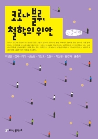 코로나 블루, 철학의 위안 : 큰글씨책