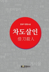 차도살인 : 한유지 장편소설