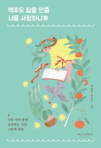 맥주도 참을 만큼 너를 사랑하니까 : 너와 내가 함께 성장하는 시간, 그림책 태교