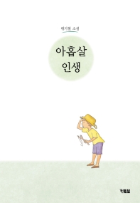 아홉살 인생 : 위기철 소설